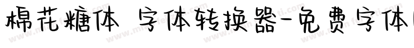 棉花糖体 字体转换器字体转换